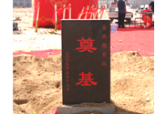 金鳳凰商城奠基石