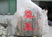 哈爾濱工程大學(xué)青島基地奠基石